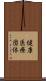 健康医療団体 Scroll