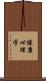 健康心理学 Scroll