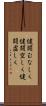 健闘むなしく Scroll