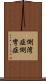 側湾症 Scroll