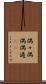 偶々 Scroll