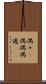 偶々(P) Scroll
