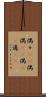 偶々(rK) Scroll
