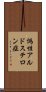 偽性アルドステロン症 Scroll