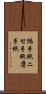 偽手紙 Scroll