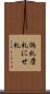 偽札 Scroll