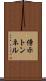 傍示トンネル Scroll