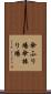 傘ふり場 Scroll