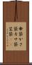 傘袋 Scroll