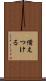 備えつける Scroll