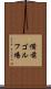 備前ゴルフ場 Scroll