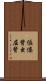 傴僂 Scroll