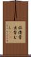 傴僂 Scroll