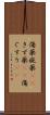 傷薬 Scroll