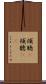 傾聴(P) Scroll