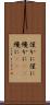 僅かに Scroll
