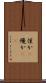 僅か(P) Scroll