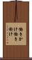 働きかけ Scroll