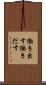 働き出す Scroll