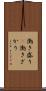 働き盛り(P) Scroll