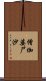 僧伽婆尸沙 Scroll