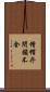 僧帽弁閉鎖不全 Scroll