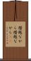 僭越ながら Scroll