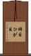 僻目 Scroll