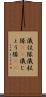 儀仗隊 Scroll