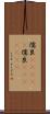 儒艮(ateji) Scroll