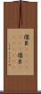 儒艮(ateji)(rK) Scroll