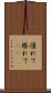 優れて Scroll