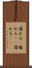 優れる(P) Scroll