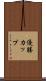 優勝カップ Scroll