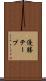 優勝テープ Scroll