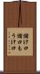 儲け口 Scroll