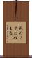 元のさやに収まる Scroll