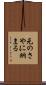 元のさやに納まる Scroll