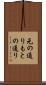 元の通り Scroll
