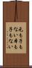 元も子もない Scroll