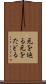 元を辿る Scroll