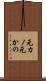 元カノ Scroll