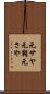 元サヤ Scroll