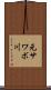 元サワボ川 Scroll