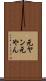 元ヤン Scroll
