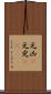 元凶(P) Scroll