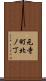 元寺町北ノ丁 Scroll