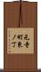 元寺町東ノ丁 Scroll