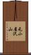 元小屋沢山 Scroll