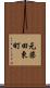 元柴田東町 Scroll